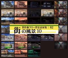 著作権フリー背景素材集 82 街の風景 10 [ラナップ]