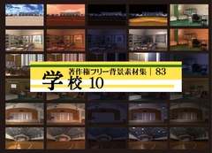 著作権フリー背景素材集 83 学校 10 [ラナップ]