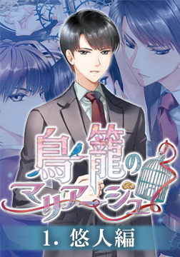 鳥籠のマリアージュ ルート分割版 1.悠人編 [Kalmia8]