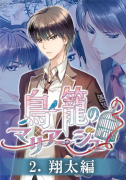 鳥籠のマリアージュ ルート分割版 2.翔太編 [Kalmia8]