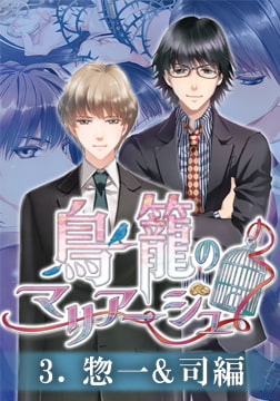 鳥籠のマリアージュ ルート分割版 3.惣一＆司編 [Kalmia8]
