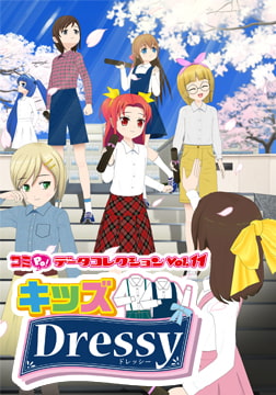 コミPo! データコレクションVol.11 『キッズ ドレッシー』 [ＣＲＩ・ミドルウェア]