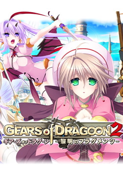 GEARS of DRAGOON 2 ～黎明のフラグメンツ～ [ninetail/dualtail]