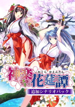 神楽花莚譚 追加シナリオパック [でぼの巣製作所]