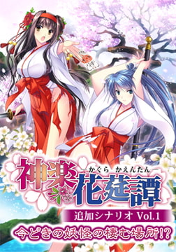 神楽花莚譚 追加シナリオ1 [でぼの巣製作所]