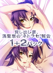 貸し出し妻、満里奈の’ネトラセ’報告 1＋2パック [アトリエさくら]