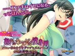 熟れたカラダは僕専用～求め合うサドマゾヒズム～ [アパタイト]