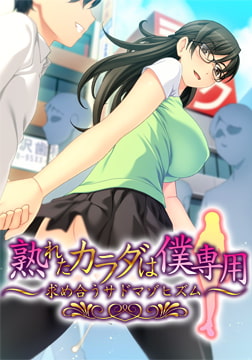 熟れたカラダは僕専用～求め合うサドマゾヒズム～ [アパタイト]