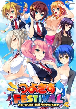 つよきすFESTIVAL [インターハート / Candy Soft / ぐみそふと / はちみつそふと / REAL / DarknessPot / 娘。 / しばそふと / DESSERT Soft / カカオ / ういろうそふと / ましゅまろそふと]