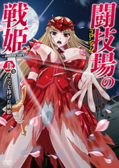 闘技場の戦姫～another story～ 上巻 すべてを捧げた戦姫 [メリー・ジェーン]