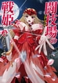 闘技場の戦姫～another story～ 上巻 すべてを捧げた戦姫 [メリー・ジェーン]