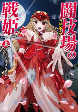 闘技場の戦姫～another story～ 上巻 すべてを捧げた戦姫 [メリー・ジェーン]