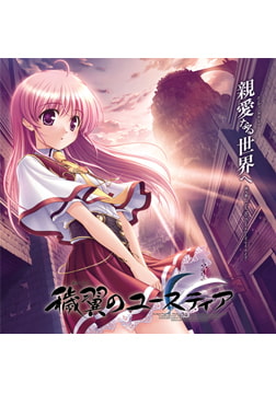 穢翼のユースティア エンディングテーマ 『親愛なる世界へ』 [オーガスト]