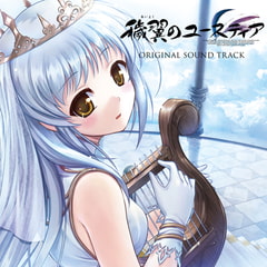 穢翼のユースティア (ORIGINAL SOUND TRACK) [オーガスト]