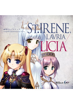 穢翼のユースティア -Original CharacterSong Series- St.IRENE, LAVRIA / LICIA [オーガスト]