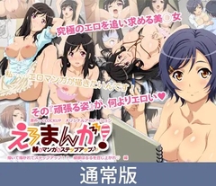 【通常版】えろまんが！Hもマンガもステップアップ♪♪ 描いて描かれてステップアップ！？綾部はるるを召し上がれ♪編 [PoROre:]