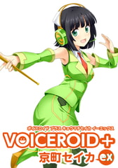 VOICEROID+ 京町セイカ EX [AH-Software]