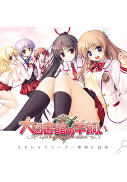 『大図書館の羊飼い』 OPテーマ 「ストレイトシープ」 [オーガスト]