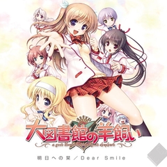 『大図書館の羊飼い』 EDテーマ 「明日への栞」 [オーガスト]