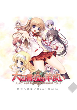 『大図書館の羊飼い』 EDテーマ 「明日への栞」 [オーガスト]