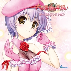 大図書館の羊飼い ボーカルコレクション [オーガスト]