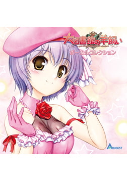 大図書館の羊飼い ボーカルコレクション [オーガスト]