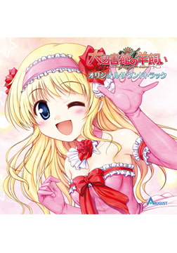 大図書館の羊飼い (オリジナルサウンドトラック) [オーガスト]