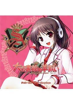 大図書館の羊飼い (BGMアレンジ) [オーガスト]