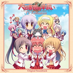 TV Animation『大図書館の羊飼い』 オリジナルサウンドトラック [オーガスト]