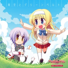 TV Animation『大図書館の羊飼い』 EDテーマ 「青空とグリーンベルト」 [オーガスト]