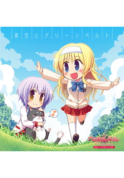 TV Animation『大図書館の羊飼い』 EDテーマ 「青空とグリーンベルト」 [オーガスト]