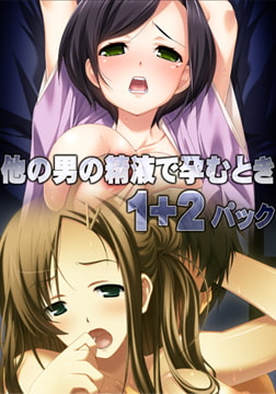 他の男の精液で孕むとき 1＋2パック [アトリエさくら]