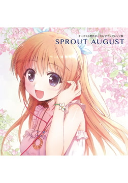 オーガスト歴代ボーカルピアノアレンジ集 ～SPROUT AUGUST～ [オーガスト]