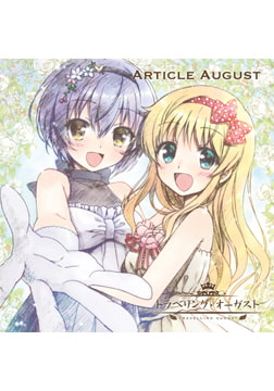トラベリング・オーガスト レコーディングアルバム ～ARTICLE AUGUST～ [オーガスト]