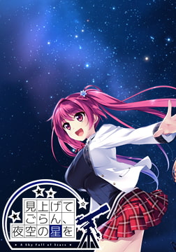見上げてごらん、夜空の星を [PULLTOP]
