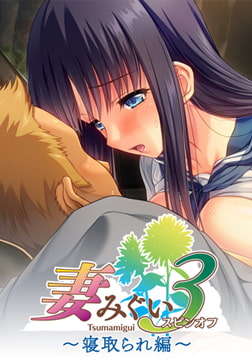妻みぐい3 スピンオフ 寝取られ編 [ALICE SOFT]