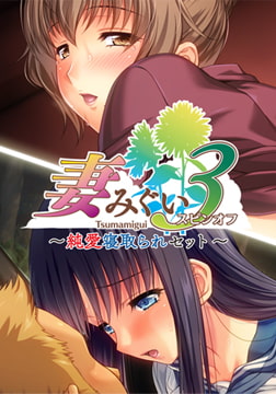 妻みぐい3 スピンオフ 純愛寝取られセット [ALICE SOFT]