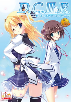 D.C.III R ～ダ・カーポIII アール～ X-rated 廉価版 [CIRCUS]