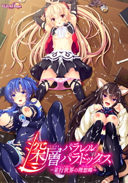 深層パラレルパラドックス －並行世界の理想郷－ [WitchFlame]