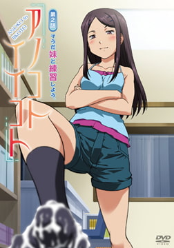 アノコトイイコト 第2話 「そうだ妹と練習しよう。」 [メリー・ジェーン]