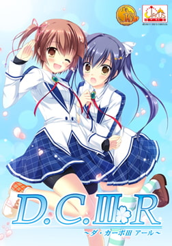 D.C.III R ～ダ・カーポIII アール～ [CIRCUS]