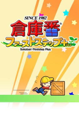 倉庫番ファーストステッププラス [シンキングラビット]