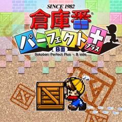 倉庫番パーフェクト プラス B面 [シンキングラビット]