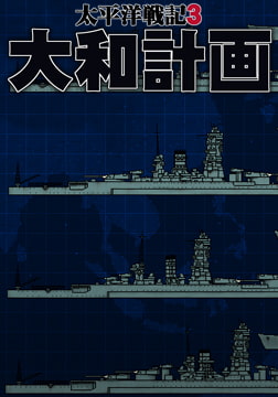 太平洋戦記3 大和計画 [ジェネラル・サポート]