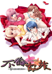 不倫家族～誤利用は計画的に～ 【Android版】 [U・Me SOFT]