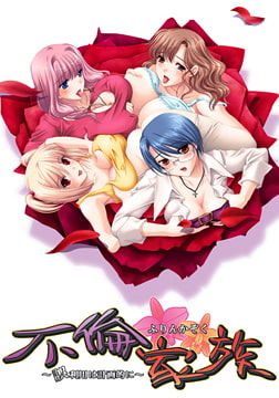 不倫家族～誤利用は計画的に～ 【Android版】 [U・Me SOFT]