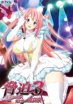 脅迫3 ～遙かに響く光と影の淫哀歌～ 【Android版】 [アイル]