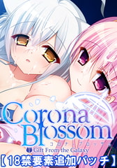 【18禁要素追加パッチ】Corona Blossom Vol.1 [フロントウイング]