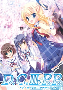 D.C.III P.P. ～ダ・カーポIII プラチナパートナー～ [CIRCUS]