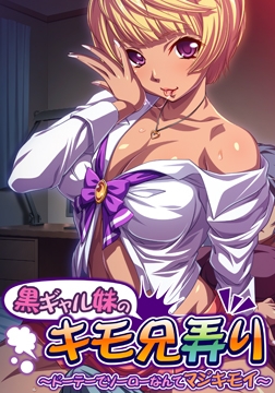 黒ギャル妹のキモ兄弄り～ドーテーでソーローなんてマジキモイ～ [アパタイト]
